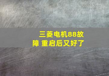 三菱电机88故障 重启后又好了